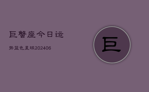 巨蟹座今日运势蓝色星球(6月22日)  第1张