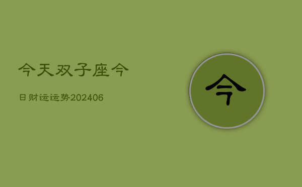 今天双子座今日财运运势(6月22日)