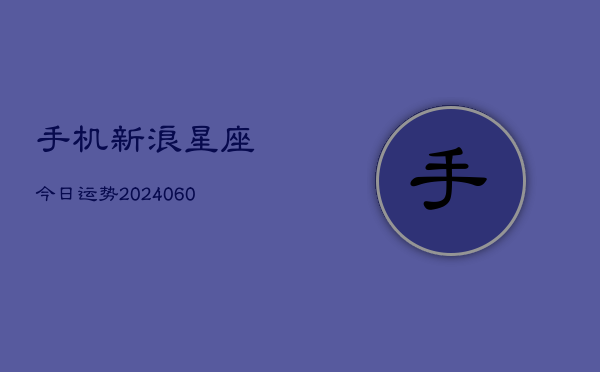 手机新浪星座今日运势(6月22日)