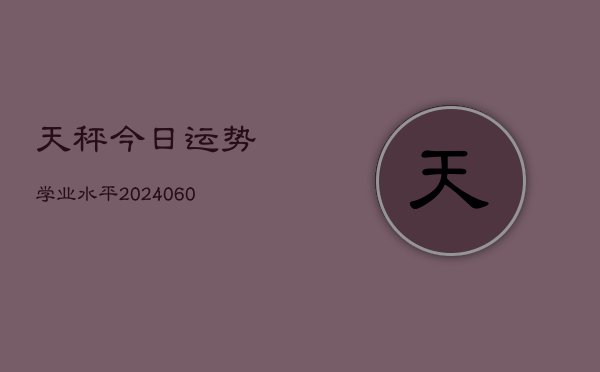 天秤今日运势学业水平(6月22日)