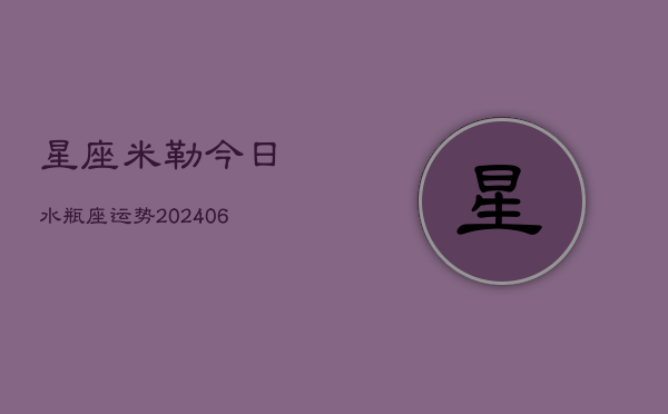 星座米勒今日水瓶座运势(6月22日)  第1张