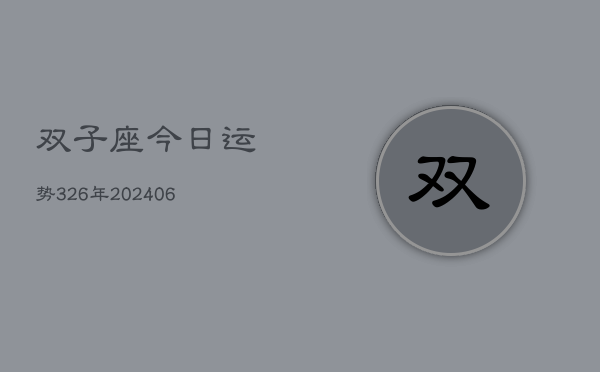 双子座今日运势326年(6月22日)  第1张