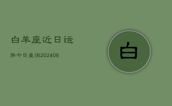 白羊座近日运势今日查询(6月22日)