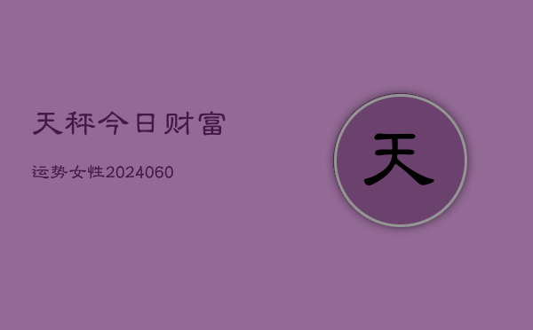 天秤今日财富运势女性(6月22日)