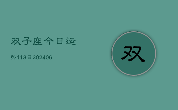 双子座今日运势113日(6月22日)