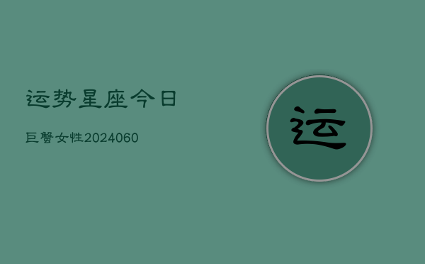 运势星座今日巨蟹女性(6月22日)  第1张