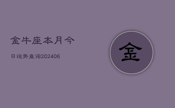 金牛座本月今日运势查询(6月22日)