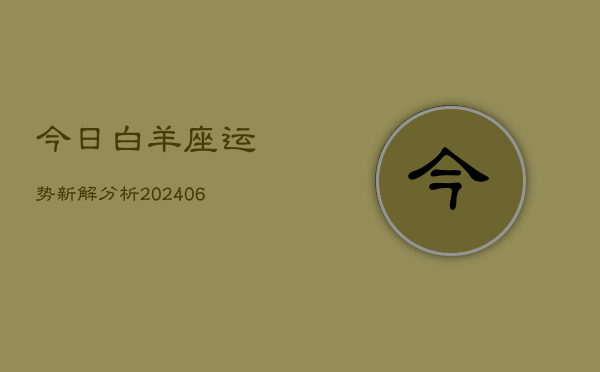 今日白羊座运势新解分析(6月22日)