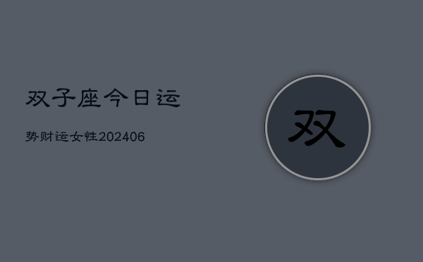 双子座今日运势财运女性(6月22日)  第1张