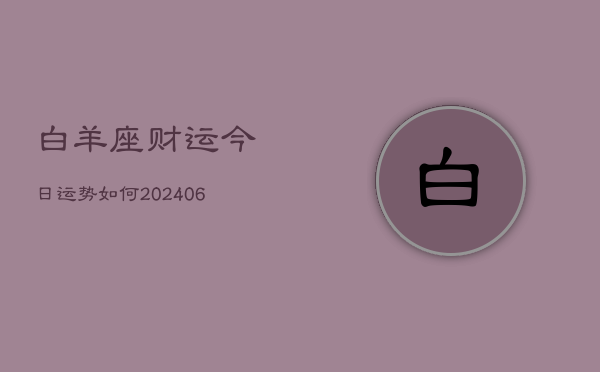 白羊座财运今日运势如何(6月22日)