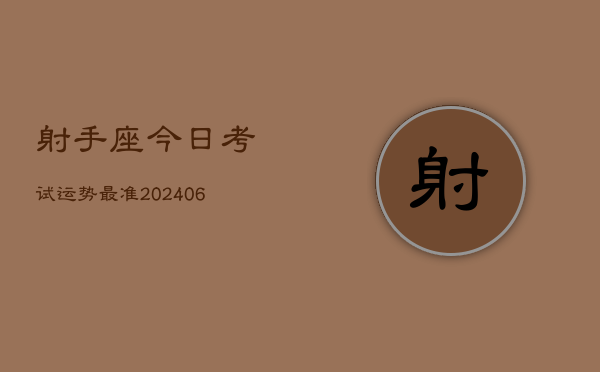 射手座今日考试运势最准(6月22日)