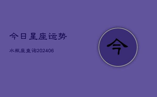 今日星座运势水瓶座查询(6月22日)