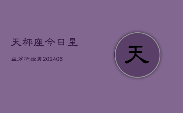 天秤座今日星盘分析运势(6月22日)
