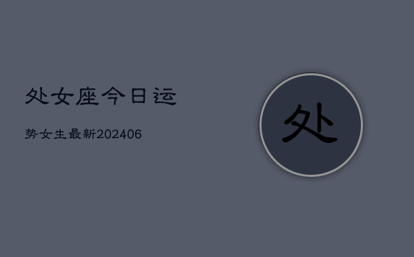 处女座今日运势女生最新(6月22日)  第1张