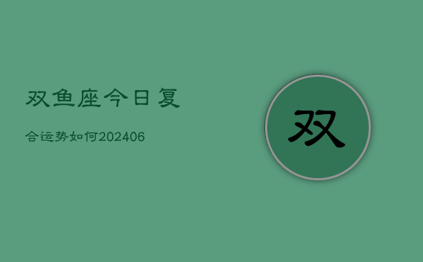 双鱼座今日复合运势如何(6月22日)