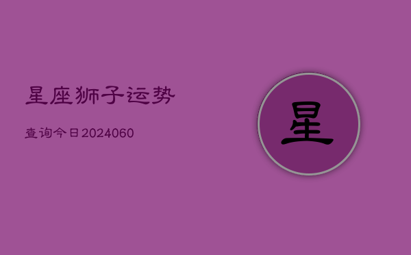 星座狮子运势查询今日(6月22日)