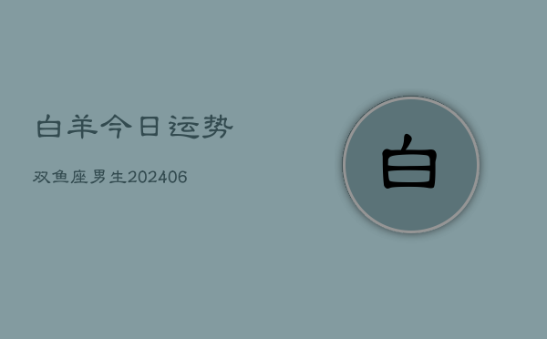 白羊今日运势双鱼座男生(6月22日)  第1张