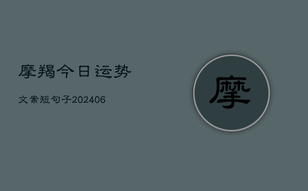 摩羯今日运势文案短句子(6月22日)