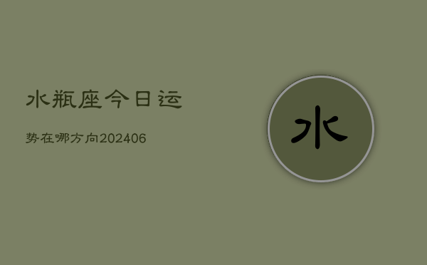 水瓶座今日运势在哪方向(6月22日)