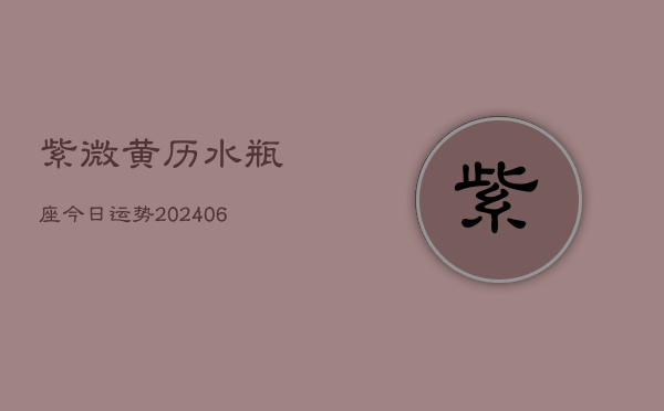 紫微黄历水瓶座今日运势(6月22日)  第1张