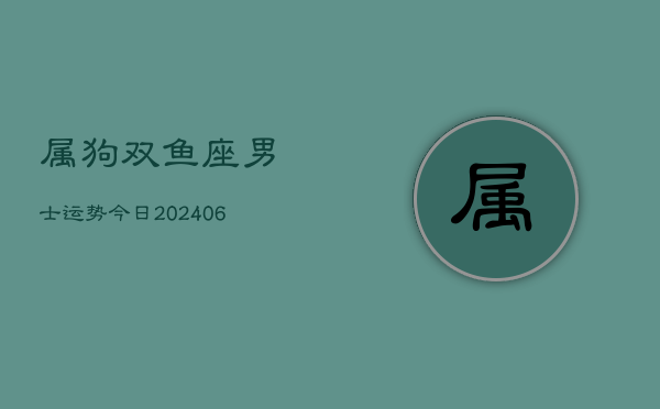 属狗双鱼座男士运势今日(6月22日)  第1张