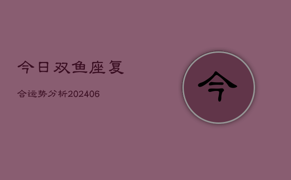 今日双鱼座复合运势分析(6月22日)  第1张