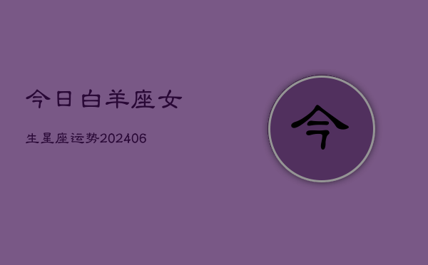 今日白羊座女生星座运势(6月22日)  第1张