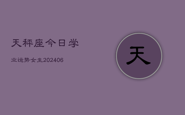 天秤座今日学业运势女生(6月22日)  第1张