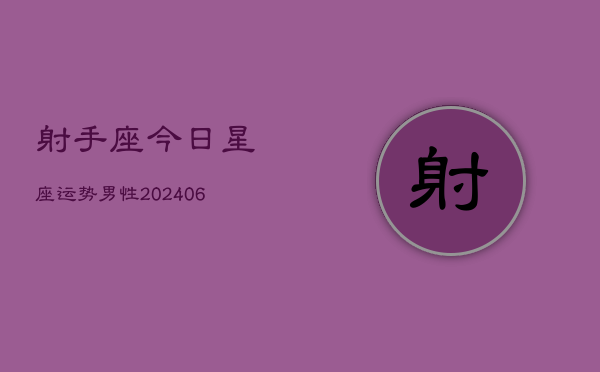 射手座今日星座运势男性(6月22日)  第1张