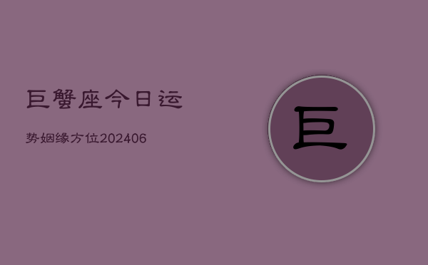 巨蟹座今日运势姻缘方位(6月22日)  第1张
