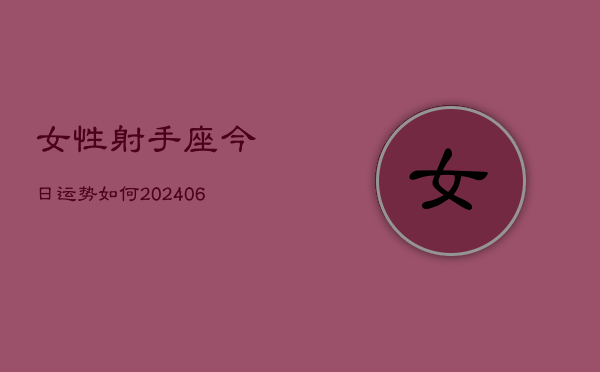 女性射手座今日运势如何(6月22日)