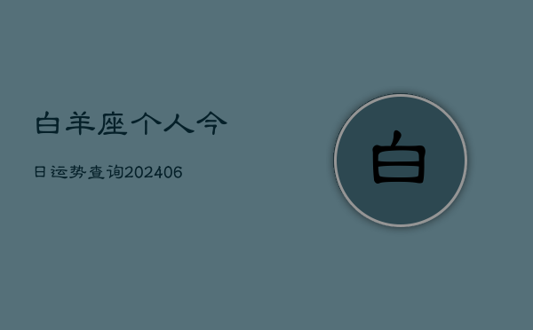 白羊座个人今日运势查询(6月22日)