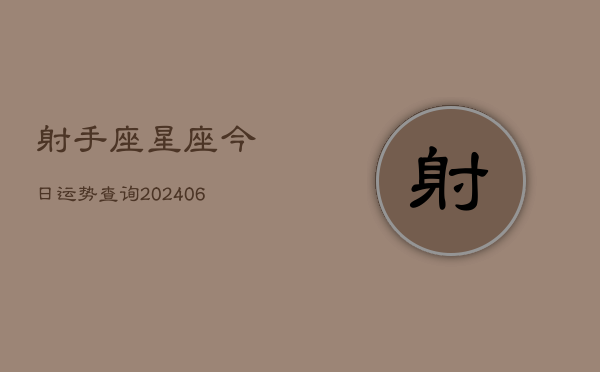 射手座星座今日运势查询(6月22日)