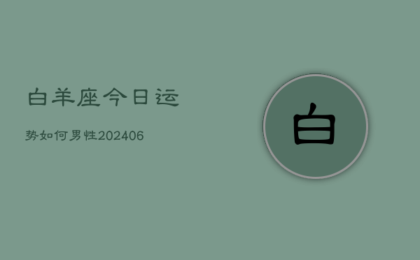 白羊座今日运势如何男性(6月22日)