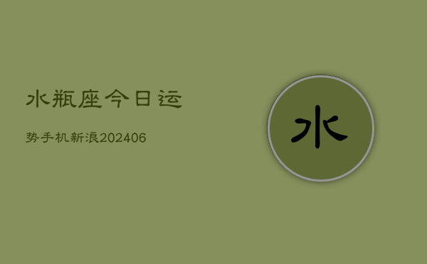 水瓶座今日运势手机新浪(6月22日)  第1张