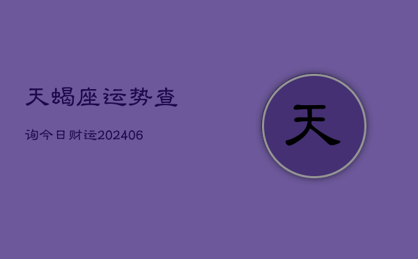 天蝎座运势查询今日财运(6月22日)