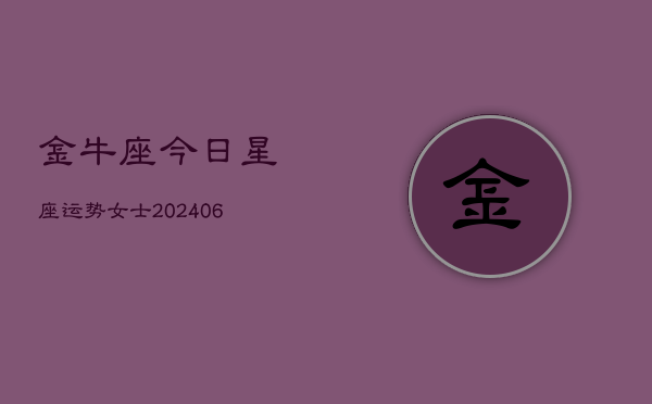 金牛座今日星座运势女士(6月22日)