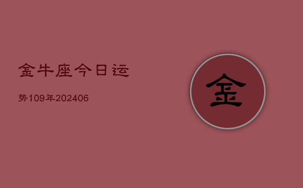 金牛座今日运势109年(6月22日)