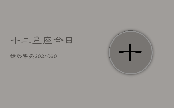 十二星座今日运势蛋壳(6月22日)  第1张