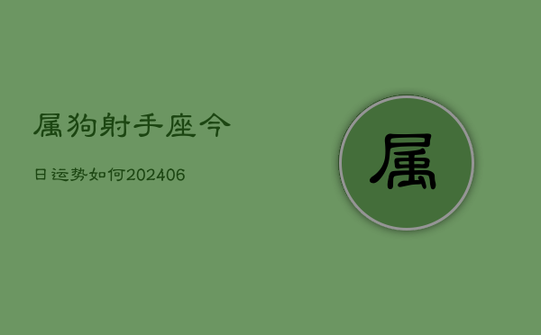属狗射手座今日运势如何(6月22日)
