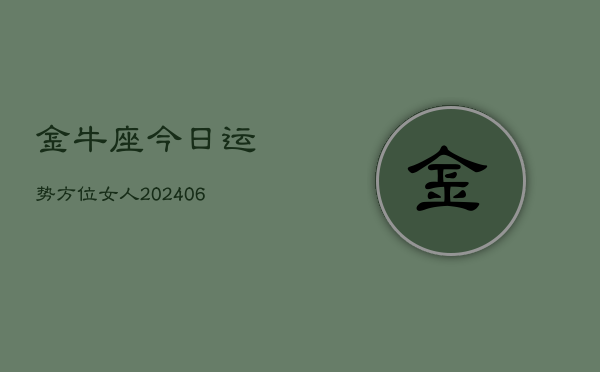 金牛座今日运势方位女人(6月22日)  第1张