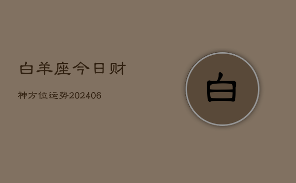 白羊座今日财神方位运势(6月22日)