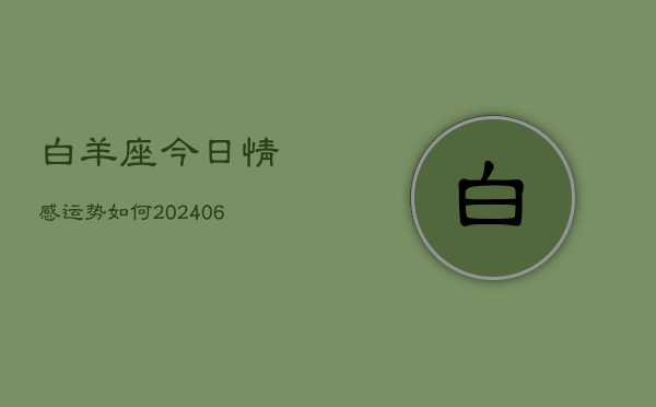 白羊座今日情感运势如何(6月22日)