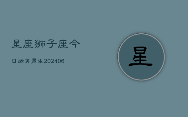 星座狮子座今日运势男生(6月22日)