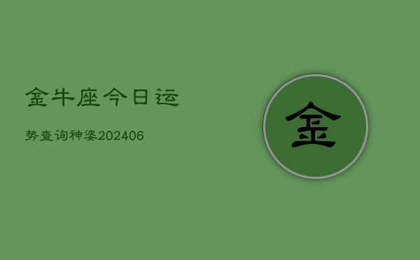 金牛座今日运势查询神婆(6月22日)  第1张