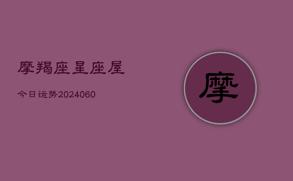 摩羯座星座屋今日运势(6月22日)