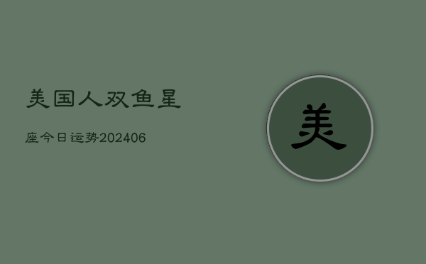 美国人双鱼星座今日运势(6月22日)  第1张