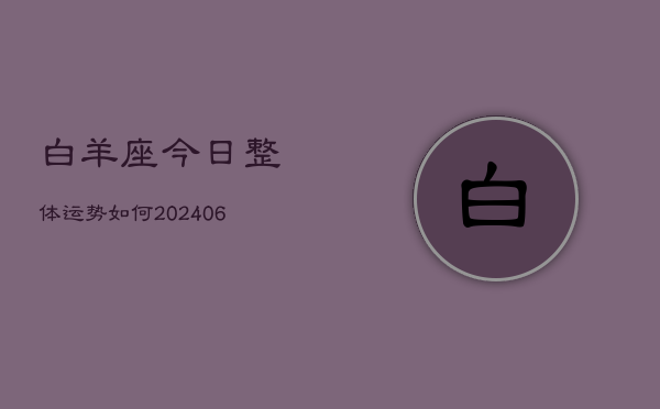 白羊座今日整体运势如何(6月22日)