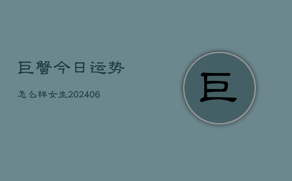 巨蟹今日运势怎么样女生(6月22日)