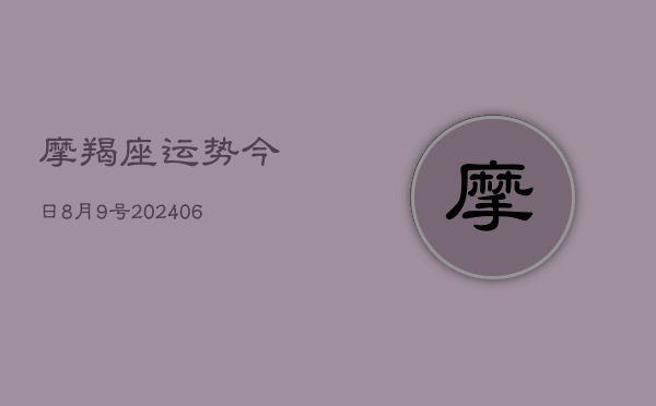 摩羯座运势今日8月9号(6月22日)